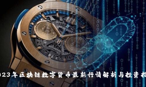 2023年区块链数字货币最新行情解析与投资指南