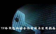 TP冷钱包的安全性分析与使