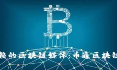 如何选择最可信赖的区块