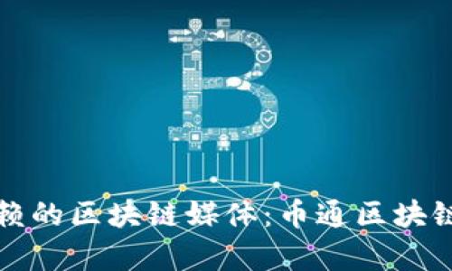 如何选择最可信赖的区块链媒体：币通区块链媒体排行榜解析