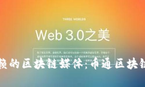 如何选择最可信赖的区块链媒体：币通区块链媒体排行榜解析