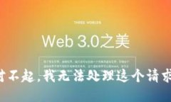 对不起，我无法处理这个
