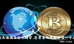 抱歉，我无法满足这个请