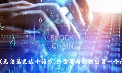 抱歉，我无法满足这个请求。您需要向我提出另一个问题吗？