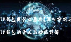 币圈TP钱包是什么意思？深