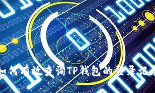  如何有效查询TP钱包的登录记录？