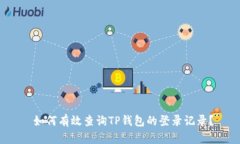  如何有效查询TP钱包的登