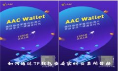 如何通过TP钱包查看实时交