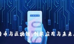 比特币与区块链：创新应