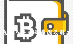 TP钱包导入失败的原因及解