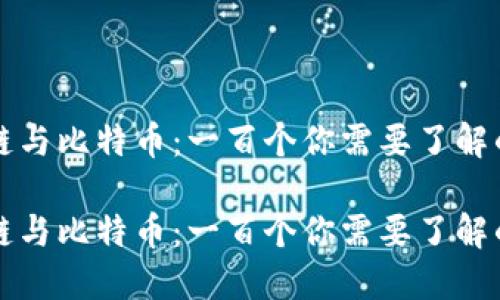 区块链与比特币：一百个你需要了解的问题

区块链与比特币：一百个你需要了解的问题