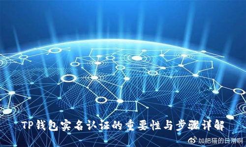 TP钱包实名认证的重要性与步骤详解