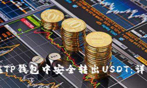 如何在TP钱包中安全转出USDT：详细指南