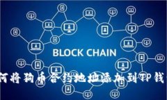 : 如何将狗币合约地址添加