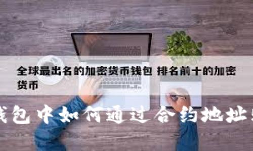 : 在TP钱包中如何通过合约地址购买新币