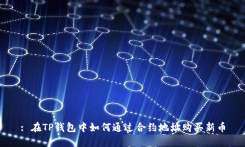 : 在TP钱包中如何通过合约地址购买新币