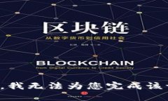 抱歉，我无法为您完成该