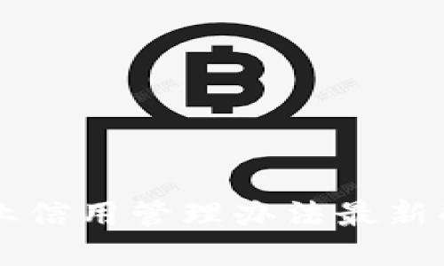 区块链企业信用管理办法最新解读与应用