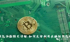 : TP钱包体验模式详解：如