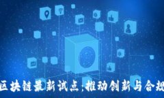   美国区块链最新试点：推