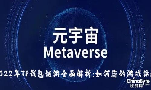 2022年TP钱包链游全面解析：如何您的游戏体验