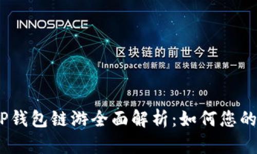 2022年TP钱包链游全面解析：如何您的游戏体验