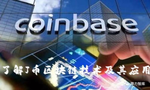 深入了解J币区块链技术及其应用前景