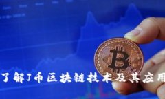 深入了解J币区块链技术及