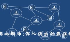 区块链与比特币：深入浅