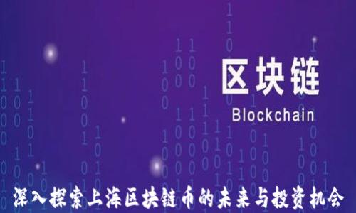 
深入探索上海区块链币的未来与投资机会