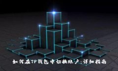 如何在TP钱包中切换账户：