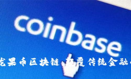 :探索火龙果币区块链：颠覆传统金融的新机遇