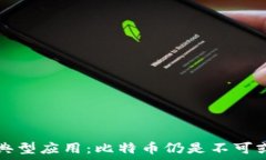   区块链的典型应用：比特