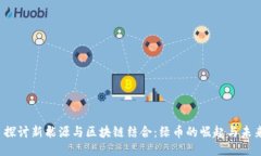  探讨新能源与区块链结合