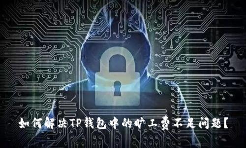 如何解决TP钱包中的旷工费不足问题？