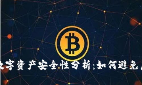 区块链中的数字资产安全性分析：如何避免虚拟货币丢失