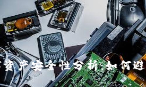 区块链中的数字资产安全性分析：如何避免虚拟货币丢失