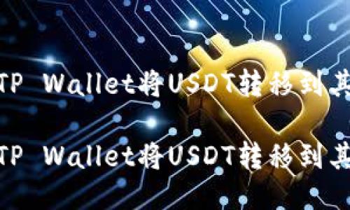 如何使用TP Wallet将USDT转移到其他生态链

如何使用TP Wallet将USDT转移到其他生态链