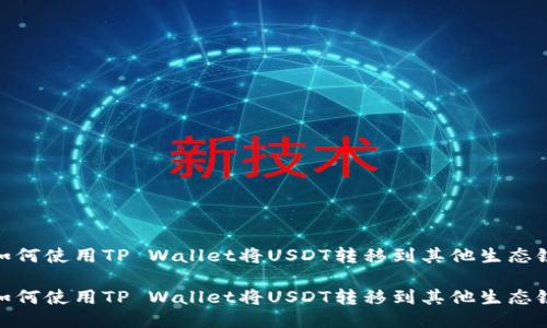如何使用TP Wallet将USDT转移到其他生态链

如何使用TP Wallet将USDT转移到其他生态链