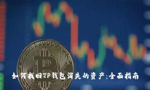 如何找回TP钱包消失的资产：全面指南