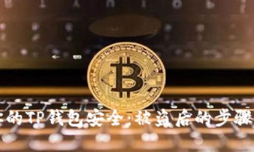 如何保护你的TP钱包安全：被盗后的步骤与立案指南