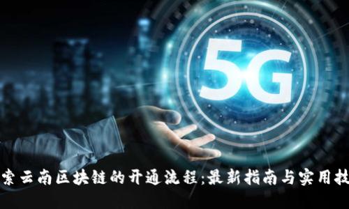 探索云南区块链的开通流程：最新指南与实用技巧