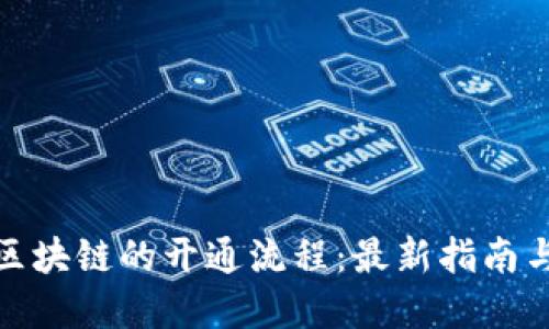 探索云南区块链的开通流程：最新指南与实用技巧