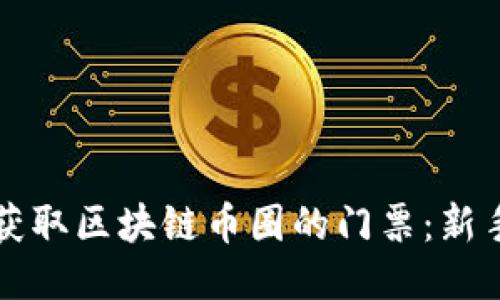 如何获取区块链币圈的门票：新手指南