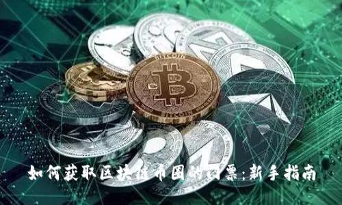 如何获取区块链币圈的门票：新手指南