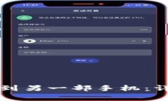 如何将TP钱包导入到另一部