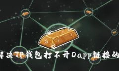 如何解决TP钱包打不开Da