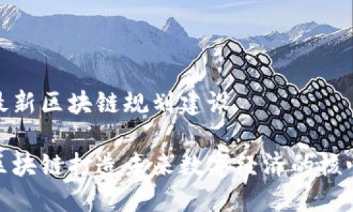 海淀最新区块链规划建设

海淀区块链打造未来数字经济的核心区域