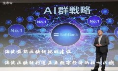 海淀最新区块链规划建设