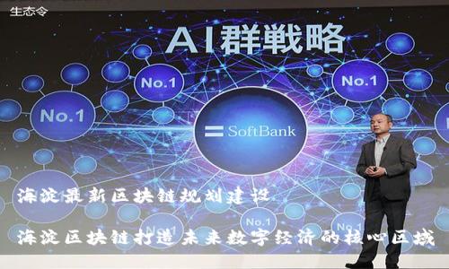 海淀最新区块链规划建设

海淀区块链打造未来数字经济的核心区域